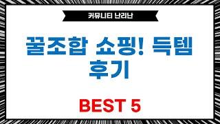 [꿀조합] 디지털 도어락/태블릿/청소기 외, 알뜰살뜰 쇼핑 후기!