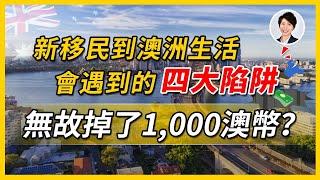 澳洲移民生活四大伏位！澳洲香港人必看，不信你沒中過招！｜澳洲房產 | 澳洲生活 | 澳洲理財| 澳洲Alison老師