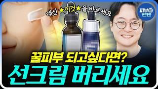 피부과의사인 저는 선크림 안발라요!! '이런'분들은 선크림 바르면 오히려 안좋습니다 | 선크림 자외선차단 피부과전문의 햇빛노출 피부과 이도영
