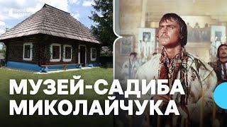 Репортаж з музею-садиби Івана Миколайчука на Буковині