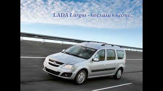 Песня о LADA Largus - Поехали вместе.
