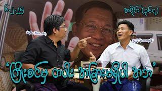 ကြိုးစင်မှ တပါး အခြားမရှိပါ အဘ (367) (6.2.25) #seinthee #revolution #စိန်သီး #myanmar