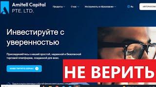 Amitellcapitalltd.com (Amitell capital Pte ltd, Amitel capital) отзывы - РАЗВОД. Вывод средств