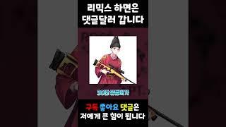 리믹스를 하면 30만 유튜버가 댓글을 달아드립니다.