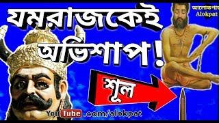 মান্ডব্য মুনি যমরাজ কে অভিশাপ দিলেন কেন? বিদুরের জন্ম, Mandavya #alokpat 