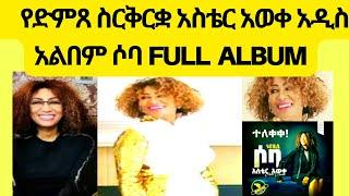 የአስቴር አወቀ አዲስ አልበም ሙሉዉ ያድምጡት የማያረጅ ተስጥኦ!! @hopemusicethiopia @GoldenRecordsWorldwide @ethio-news