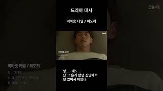 드라마 명대사 #드라마 #명대사 #대사모음