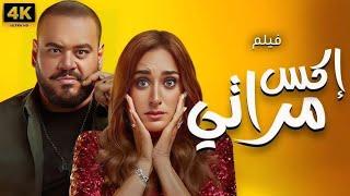 فيلم X مراتي كامل 2024 | بطولة هشام ماجد ، محمد ممدوح ، امينه خليل