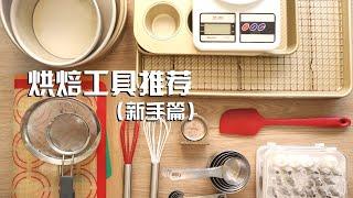 [Eng Sub] Baking Tools Recommended for Beginners 最适合烘焙新手购买的十组烘焙工具