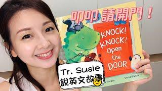 【Teacher Susie說兒童英文故事】Knock! Knock! Open the Door 叩叩 請開門！