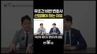 무조건 비싼 변호사 선임해야 하는 이유