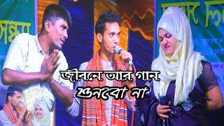 জীবনে আর গান শুনবো না || কষ্টের পাহাড় || DJ Alamin || baul gaan || বাউল গান