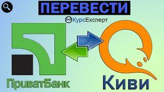 Как перевести с Приватбанка на Киви. Переслать с Приват 24 на Qiwi 2020 (КурсЕксперт)