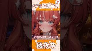 GPT超會的台詞【橘攸奈精華】#台灣Vtuber #台V #台v精華