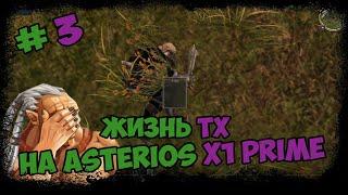 Жизнь ТХ на Asterios x1 prime 3 часть