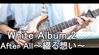 WHITE ALBUM 2 After All ~綴る想い~ (Guitar Fingerstyle Cover)