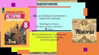 §12.АНГЛИЙСКИЕ КОЛОНИИ В СЕВЕРНОЙ АМЕРИКЕ.8 класс//Авт.А.Я.Юдовская и др.//Под ред А.А.Искандерова.