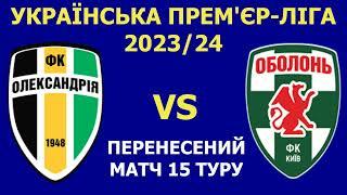 Олександрія - Оболонь де і коли дивитись матч