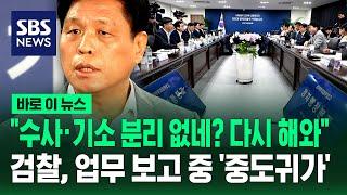 "수사·기소 분리 없네? 다시 해와"…검찰, 업무 보고 중 '중도귀가' / SBS / 바로이뉴스