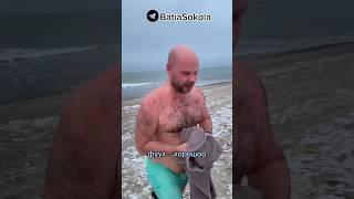 открыл сезон#tiktok#batiasokola#приколы#shorts#балтийскоеморе#море