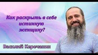 Как раскрыть в себе истинную женщину? - отвечает Василий Керечанин (сатсанг он-лайн, 2020)