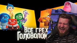 Все грехи и ляпы мультфильма "Головоломка 2" | РЕАКЦИЯ НА DALBEK