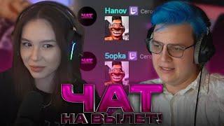  Чат на Вылет с ДианойРайс (05.09.2023)