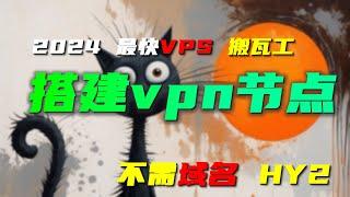 搭建vpn节点 高速hysterial2 无需域名 小白级 用搬瓦工vps实操演示