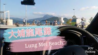 [Parking 樂] 大尾督龍尾灘/ Lung Mei Beach/Pov Parking@parkinglok