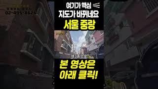 여기가 핵심지역이네요 서울 중랑구 지도가 바뀝니다 #부동산 #서울주택매매#재개발