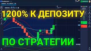 1200% К ПРИБЫЛИ ПО СТРАТЕГИИ. ТОП СТРАТЕГИЯ. БИНАРНЫЕ ОПЦИОНЫ. ТОРГОВЛЯ. ОБУЧЕНИЕ. СИГНАЛЫ.