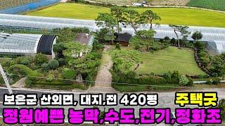 40912번 농막,수도,전기,하우스,멋진소나무 정원 매매 2억9000만원 대지,전 420평 전원주택 추천 2차선도로 #보은부동산 #괴산부동산 #충북부동산