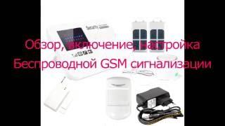 Беспроводная GSM сигнализации. Обзор, настройка. Из Китая.