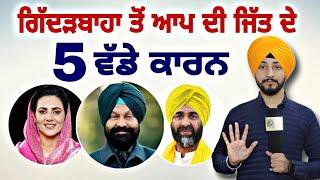 ਗਿੱਦੜਬਾਹਾ ਤੋਂ ਆਪ ਦੀ ਜਿੱਤ ਦੇ ੫ ਵੱਡੇ ਕਾਰਨ Giddarbaha election win AAP 5 reasons | Judge Singh Chahal