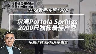 尔湾买房｜Portola springs独栋2000尺最佳户型