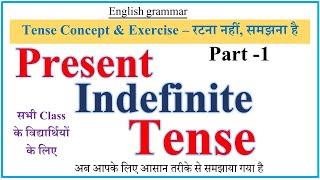 Present Indefinite Tense | Part - 1 Concept & Exercise | Tense In English | Tense In English Grammar