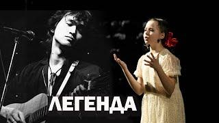 Легенда (кавер Виктор Цой "Кино") - Лиза Виноградова / девочка спела лучше Цоя в 9 лет