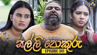 SALLI POKURU || EPISODE 341 || සල්ලි පොකුරු || 24th October 2024