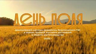 Научный видеоотчет о достижениях в области растениеводства "ДЕНЬ ПОЛЯ - 2022" | Красноярский ГАУ