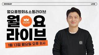 25년은 어떤 상품들이 기다리고 있을지 정보 줍줍해가는 시간~ 뽀큐트 월요 소통라이브~!