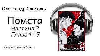 Помста Олександр Скороход Ч.2 Гл. 1-5 | ГОЛОС В ГОЛОВІ #аудіокнига #роман #містика