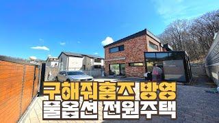 [번호1294] 구해줘홈즈에서 방영할 정도로 아름다운 풀옵션 단독주택