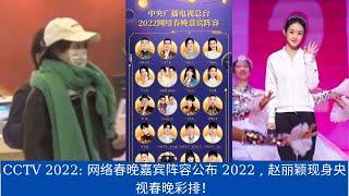 CCTV 2022: 网络春晚嘉宾阵容公布 , 赵丽颖现身央视春晚彩排！