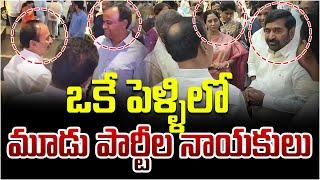 ఒకే పెళ్ళిలో  మూడు పార్టీల నాయకులు | Etela Rajender | Komatireddy Raj Gopal Reddy | Jagadish Reddy