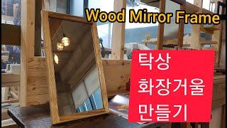 원목 화장거울 만들기.. Wood mirror Frame