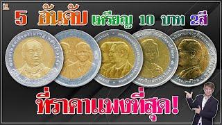 5 อันดับเหรียญ10บาทสองสี วาระพิเศษที่แพงที่สุด มีอะไรบ้างมาดูกัน