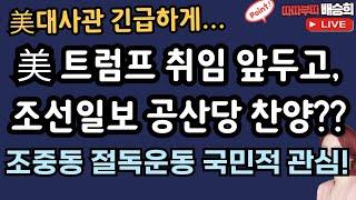 조선일보 이와중에 공산당 찬양?![따따부따 배승희 장예찬]