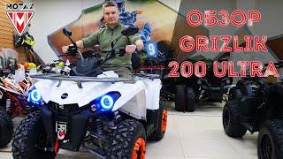 ЧТО СТОИТ ЗНАТЬ? ОБЗОР Подросткового квадроцикла MOTAX ATV Grizlik 200 Ultra.