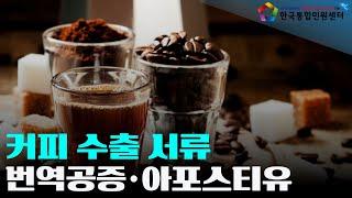 커피 수출 서류 준비, 한국통합민원센터에서 해결하세요 | 수출 서류 번역공증·아포스티유·대사관인증 안내 | 온라인 수출 서류 인증 서비스