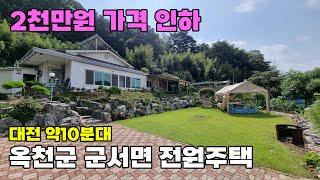 옥천군 전원주택 매매 대전근교 조용한 마을안 위치 텃밭 화단 마당 활용 가능한 추천매물 토지 266평 건물 19평 대전에서 10분 옥천부동산 입니다